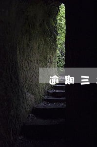 逾期三年还能贷什么网贷 逾期三年还能贷什么网贷