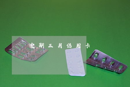 逾期三月信用卡