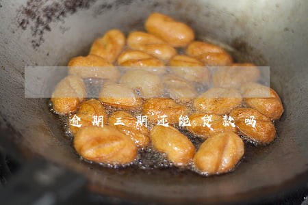 逾期三期还能贷款吗 逾期三期还能贷款吗