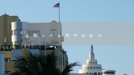逾期三次会影响贷款吗 逾期三次会影响贷款吗