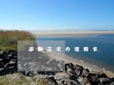 逾期三次办信用卡
