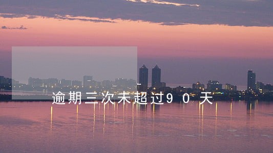 逾期三次未超过90天 逾期三次未超过90天