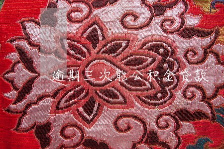 逾期三次能公积金贷款 逾期三次能公积金贷款