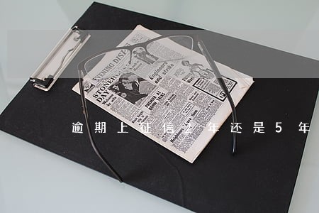 逾期上征信2年还是5年能消除 逾期上征信2年还是5年能消除