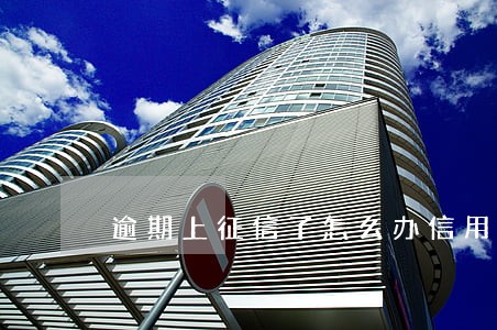 逾期上征信了怎么办信用卡 逾期上征信了怎么办信用卡