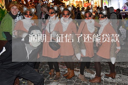 逾期上征信了还能贷款 逾期上征信了还能贷款