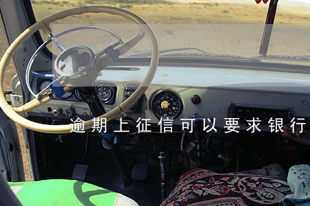 逾期上征信可以要求银行修改吗 逾期上征信可以要求银行修改吗