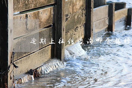 逾期上征信咨询哪个银行 逾期上征信咨询哪个银行