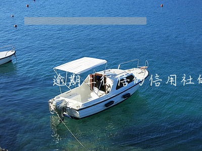 逾期上征信的信用社的全称 逾期上征信的信用社的全称