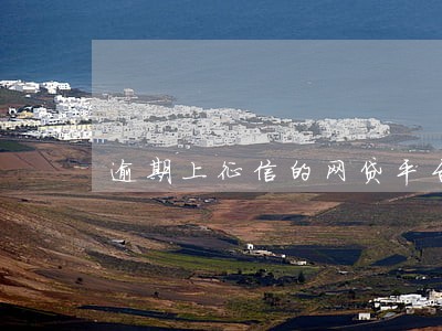 逾期上征信的网贷平台 逾期上征信的网贷平台
