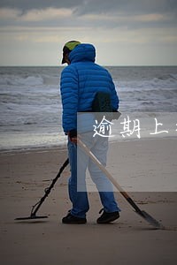 逾期上征信的贷款怎么处理 逾期上征信的贷款怎么处理