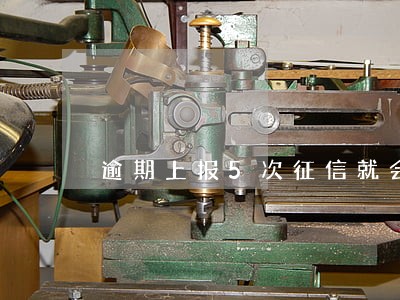 逾期上报5次征信就会变失信吗 逾期上报5次征信就会变失信吗