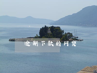 逾期下款的网贷 逾期下款的网贷
