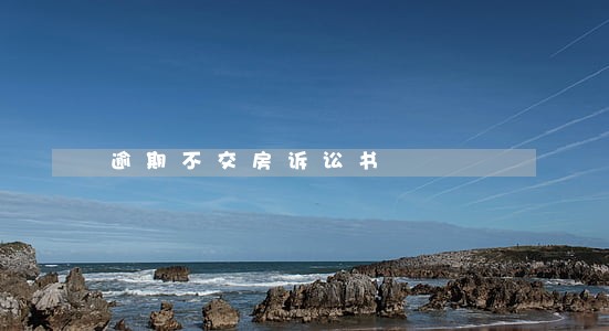逾期不交房诉讼书 逾期不交房诉讼书