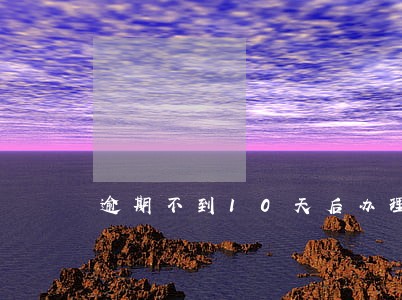 逾期不到10天后办理车贷 逾期不到10天后办理车贷