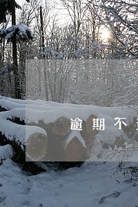 逾期不到90天的记录多久消除 逾期不到90天的记录多久消除