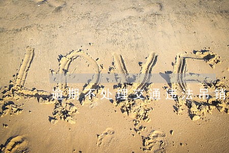 逾期不处理交通违法吊销 逾期不处理交通违法吊销