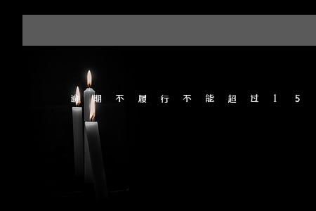 逾期不履行不能超过15日 逾期不履行不能超过15日