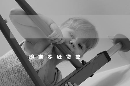 逾期不批贷款 逾期不批贷款