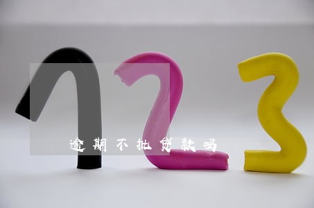 逾期不批贷款吗