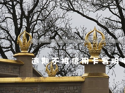 逾期不接信用卡客服电话会怎样