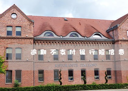 逾期不支付银行短信费 逾期不支付银行短信费