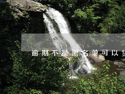 逾期不是黑名单可以贷款吗 逾期不是黑名单可以贷款吗