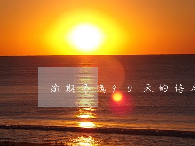 逾期不满90天的信用卡还款 逾期不满90天的信用卡还款
