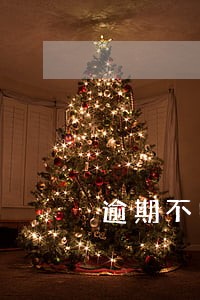 逾期不申报15天 逾期不申报15天