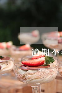 逾期不看负债的网贷 逾期不看负债的网贷