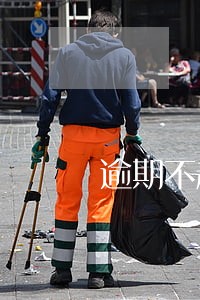 逾期不超1个月征信怎么显示 逾期不超1个月征信怎么显示