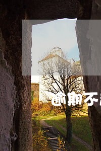 逾期不超60天会记录征信吗 逾期不超60天会记录征信吗