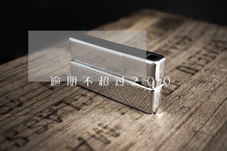 逾期不超过200 逾期不超过200