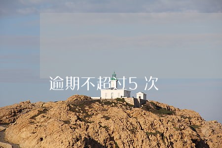逾期不超过5次 逾期不超过5次