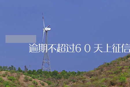 逾期不超过60天上征信吗 逾期不超过60天上征信吗
