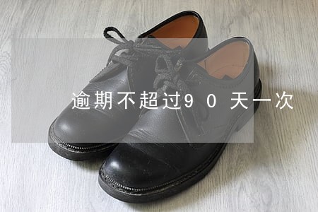 逾期不超过90天一次