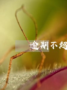 逾期不超过90天会影响车贷吗 逾期不超过90天会影响车贷吗