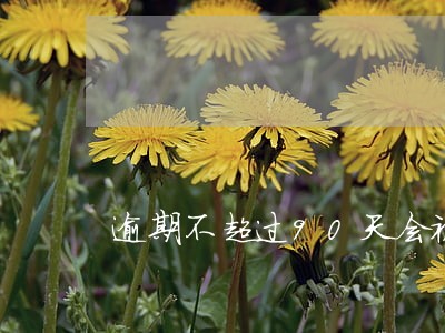 逾期不超过90天会被上征信吗 逾期不超过90天会被上征信吗