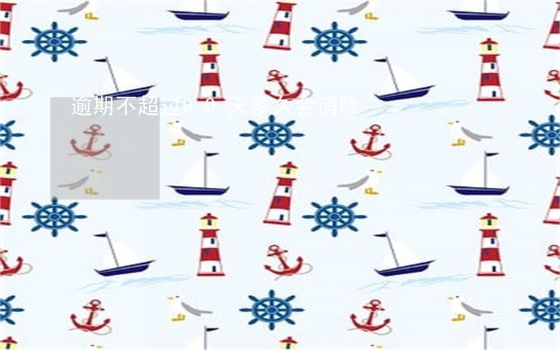 逾期不超过90天多久会消除