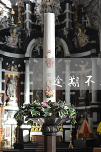 逾期不超过90天怎么处理