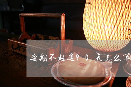 逾期不超过90天怎么算的