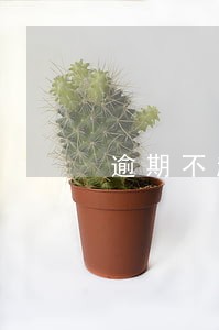 逾期不超过90天算不算逾期 逾期不超过90天算不算逾期