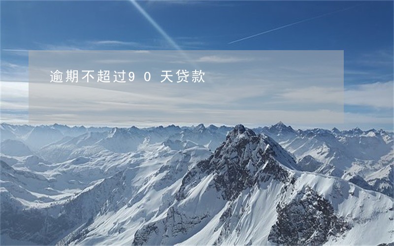逾期不超过90天贷款 逾期不超过90天贷款