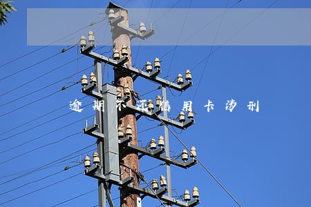 逾期不还信用卡涉刑 逾期不还信用卡涉刑