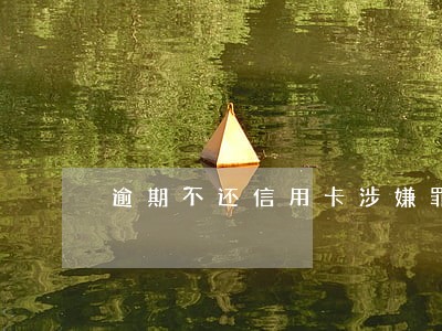 逾期不还信用卡涉嫌罪名