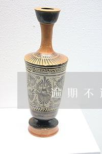 逾期不还影响信用吗 逾期不还影响信用吗