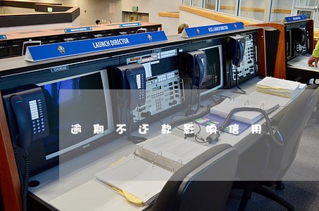 逾期不还款影响信用 逾期不还款影响信用