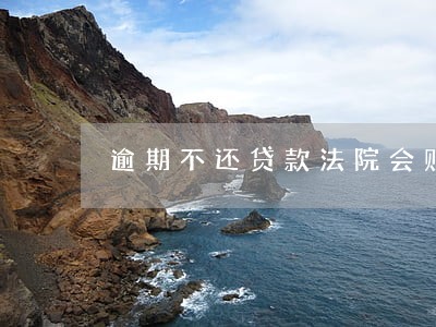 逾期不还贷款法院会贴封条吗