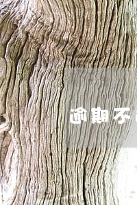 逾期不还银行如何提醒吗 逾期不还银行如何提醒吗