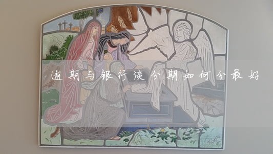 逾期与银行谈分期如何分最好